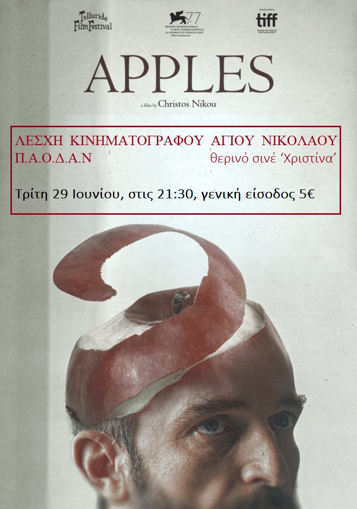 "Μήλα", υποψήφια για ΄Οσκαρ ελληνική ταινία
