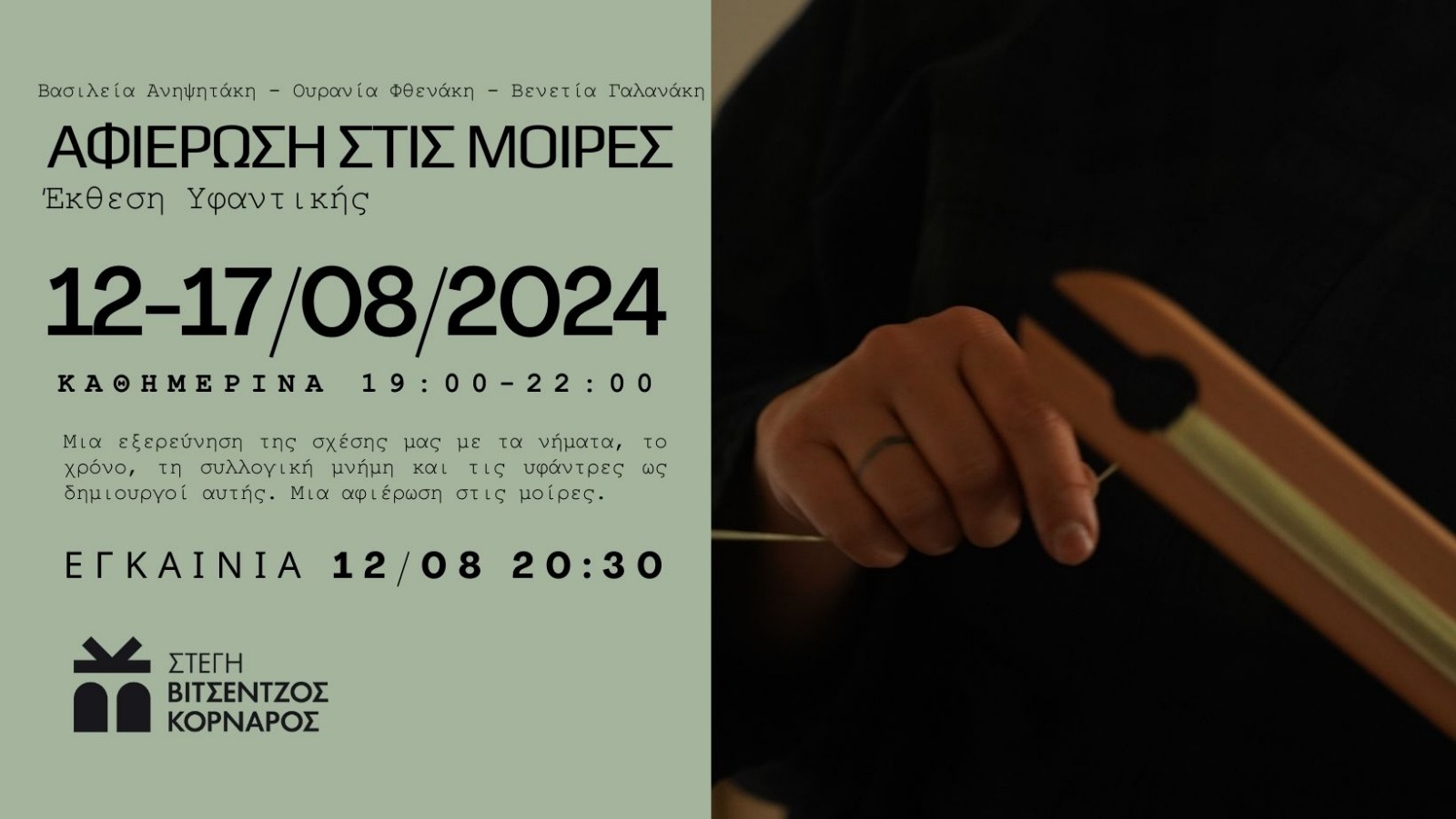 Έκθεση Υφαντικής, "ΑΦΙΕΡΩΣΗ ΣΤΙΣ ΜΟΙΡΕΣ" Βασιλεία Ανηψητάκη - Ουρανία Φθενάκη - Βενετία Γαλανάκη