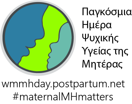 2 Μαΐου 2018, Παγκόσμια Ημέρα Ψυχικής Υγείας της Μητέρας