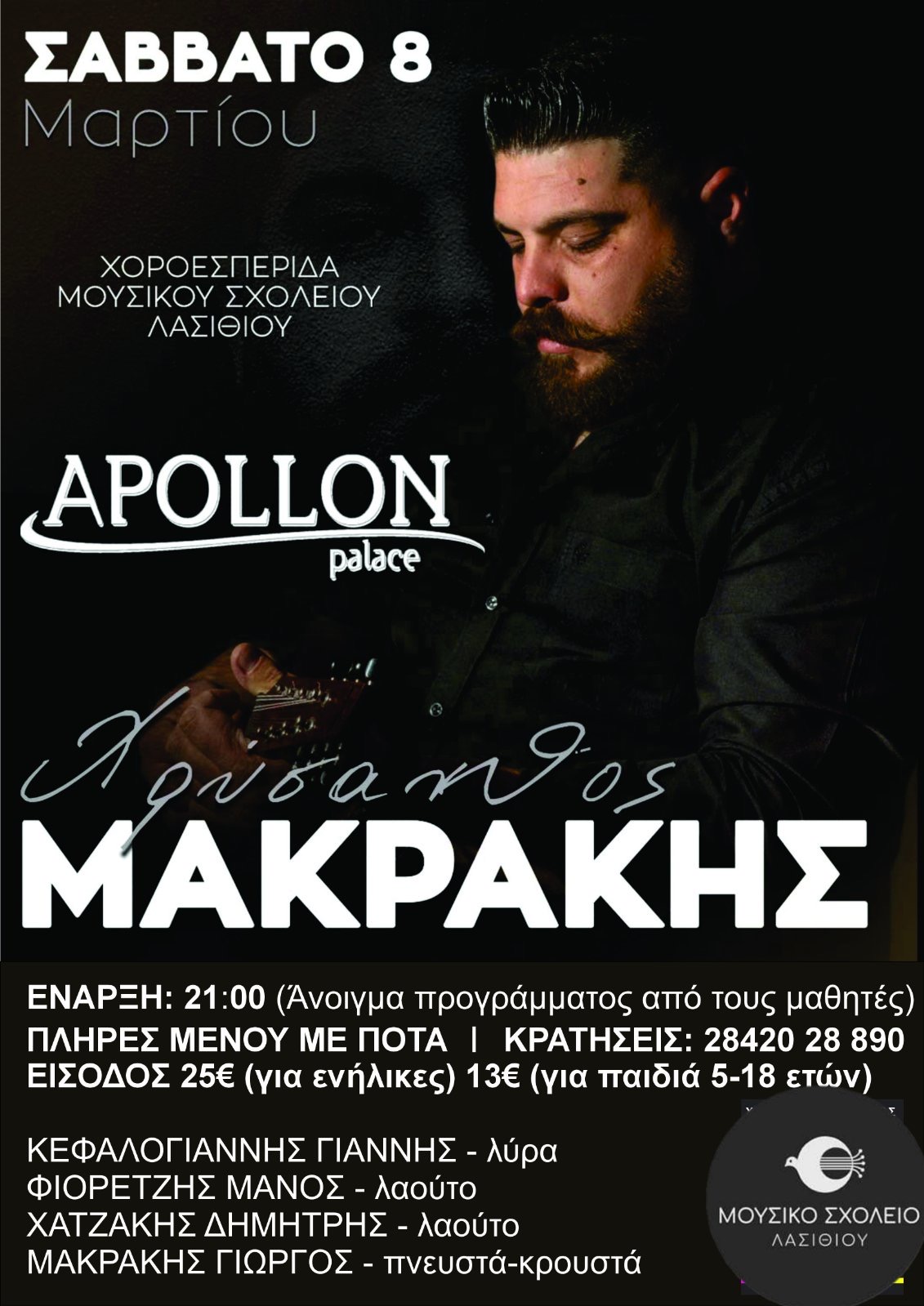 Χοροεσπερίδα από το Μουσικό Σχολείο Λασιθίου