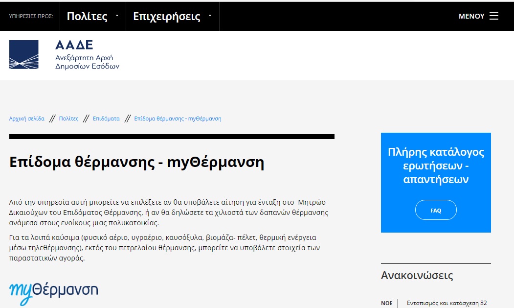 Άνοιξε η πλατφόρμα για το Επίδομα θέρμανσης - myΘέρμανση