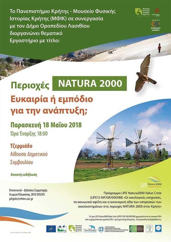 Natura 2000, ευκαιρία ή εμπόδιο για την ανάπτυξη