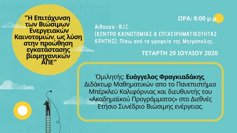 Νέες τεχνολογίες & καινοτομίες βιώσιμης ενέργειας