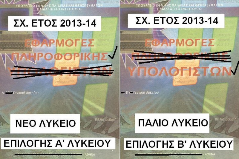 διαφορές παλιού και νέου λυκείου