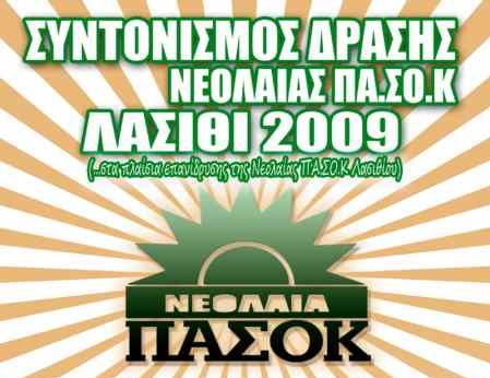 Νεολαία Πα.Σο.Κ. Λασιθίου