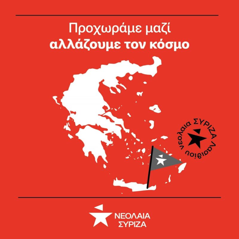 Νεολαία ΣΥΡΙΖΑ στο Λασίθι