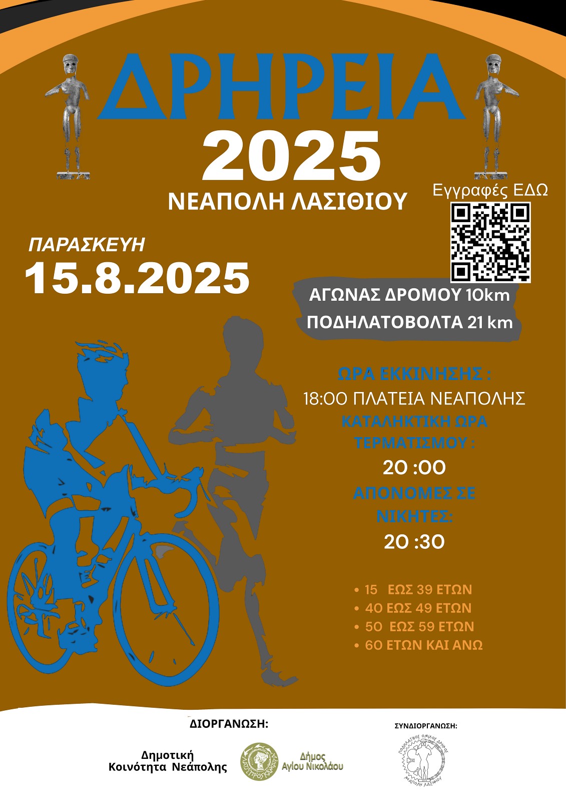 Το καθιερωμένο διήμερο πανηγύρι του Δεκαπενταύγουστου στην Νεάπολη αναμένεται να συγκεντρώσει και φέτος δεκάδες συμπολιτών, απόδημων και ξένων επισκεπτών στην κεντρική πλατεία της πόλης.
Πέμπτη 14 Αυγούστου 2025 : Παραδοσιακή βραδιά με το συγκρότημα του Κώστα Καλλέργη & του Γιώργη Φασουλά.
Κατάβαση του Τιμίου Σταυρού – Αγώνας ανώμαλου δρόμου.
Ώρα : 21:00
Παρασκευή 15 Αυγούστου 2025: Παραδοσιακή βραδιά με το συγκρότημα του Νίκου Γωνιανάκη.
Συμμετέχει (14 & 15/8) το χορευτικό τμήμα της Σχολής Χορού «Το Σπίτι της Τέχνης» της Ανδριανής Γαλανού.
Κεντρική Πλατεία Νεάπολης
Ώρα : 21:00
Διοργάνωση :Δήμος Αγίου Νικολάου-Δημοτική Κοινότητα Νεάπολης- Περιφέρεια Κρήτης.
Είσοδος: Ελεύθερη
Παρασκευή 15 Αυγούστου 2025 - «Δρήρειος Δρόμος» (10 Km) – Ποδηλατοβόλτα (21Km)
Ο «Δρήρειος Δρόμος 2025» θα έχει αφετηρία από την πλατεία Νεάπολης. 
Ώρα εκκίνησης : 18:00 Πλατεία Νεάπολης
Ώρα τερματισμού : 20:00
Απονομές σε νικητές : 20:30


Ποδηλατοβόλτα (21 Km) Με την συνδρομή του ποδηλατικού ομίλου «Δρήρος».
Διαδρομή μέσω παραδοσιακών χωριών.
Οργάνωση : Δήμος Αγίου Νικολάου – Τοπική Κοινότητα Νεάπολης
