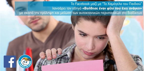 Βοήθησε έναν φίλο που έχει ανάγκη, Facebook και Χαμόγελο ..