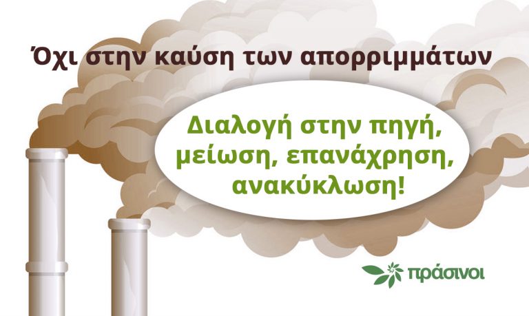Όχι στη καύση των απορριμμάτων