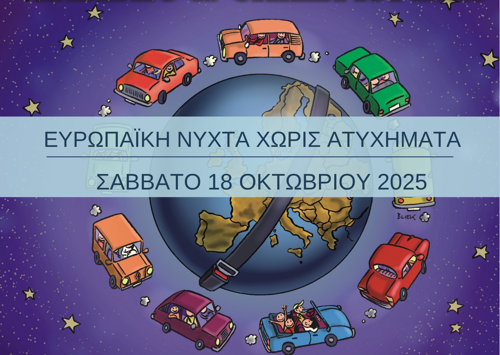 19η Ευρωπαϊκή Νύχτα Χωρίς Ατυχήματα, Σάββατο, 18 Οκτωβρίου 2025