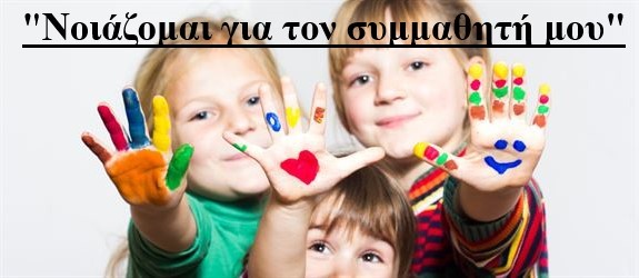Νοιάζομαι για τον συμμαθητή μου