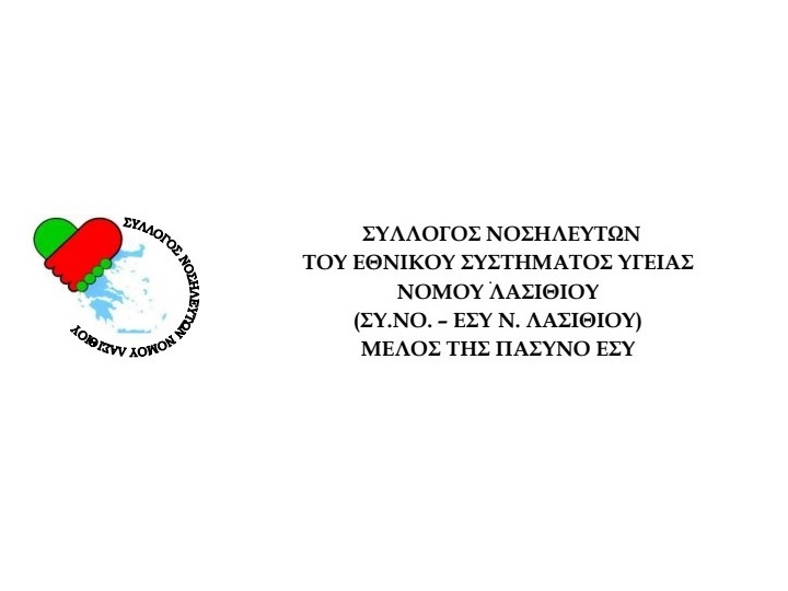 κύριε Κικίλια, οι Νοσηλευτές δεν θα γίνουμε τα εξιλαστήρια θύματα