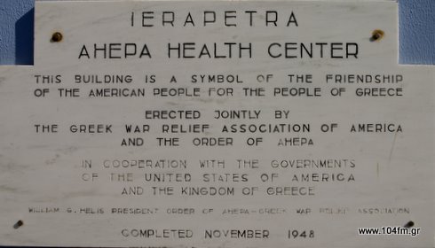 nosokomeio_Ierapetras_Ahepa