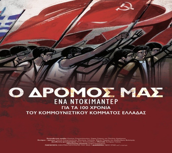 Ο δρόμος μας, προβολή στη Σητεία