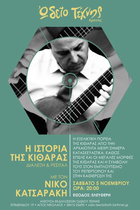 Ωδείο Τέχνης Κρήτης: η ιστορία της Κιθάρας