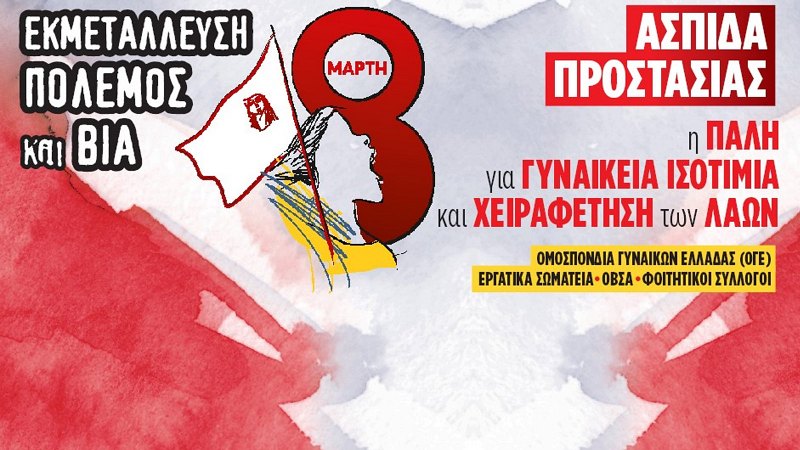 Στις 8 Μάρτη δυναμώνουμε το σύνθημα
