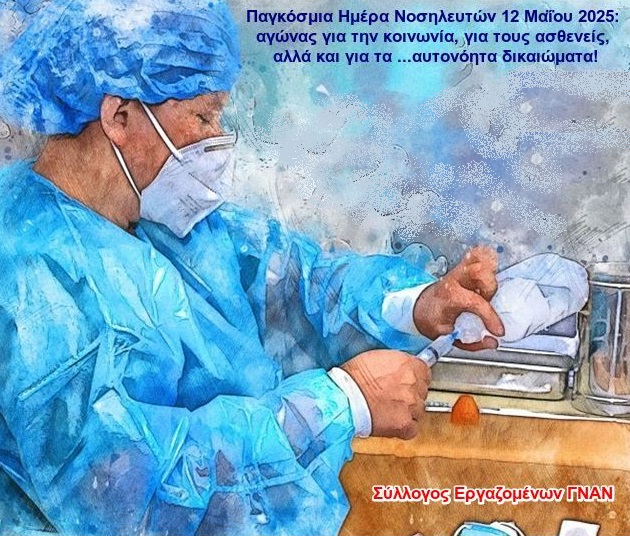 για την παγκόσμια ημέρα νοσηλευτριών – ευτών