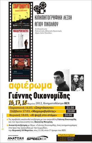 Οικονομίδης αφιέρωμα