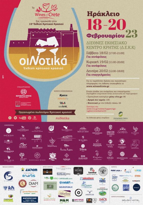 Έκθεση Κρητικού Κρασιού ΟιΝοτικά 18-20 Φεβρουαρίου 2023