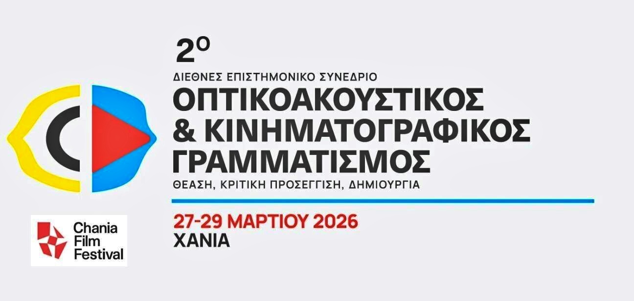 2ο Πανελλήνιο Επιστημονικό Συνέδριο με Διεθνή Συμμετοχή, "Οπτικοακουστικός και Κινηματογραφικός Γραμματισμός" 1η ΑΝΑΚΟΙΝΩΣΗ