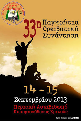 33η Παγκρητια Ορειβατικη συναντηση