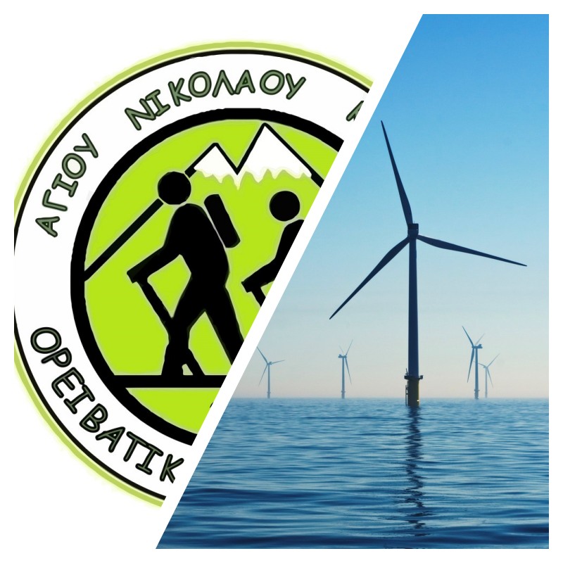 Ο Ορειβατικός Σύλλογος Αγίου Νικολάου αρνητικός στην εγκατάσταση υπεράκτιων αιολικών πάρκων
