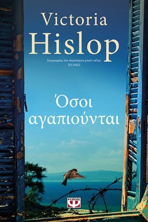 Victoria Hislop, όσοι αγαπιούνται, παρουσίαση