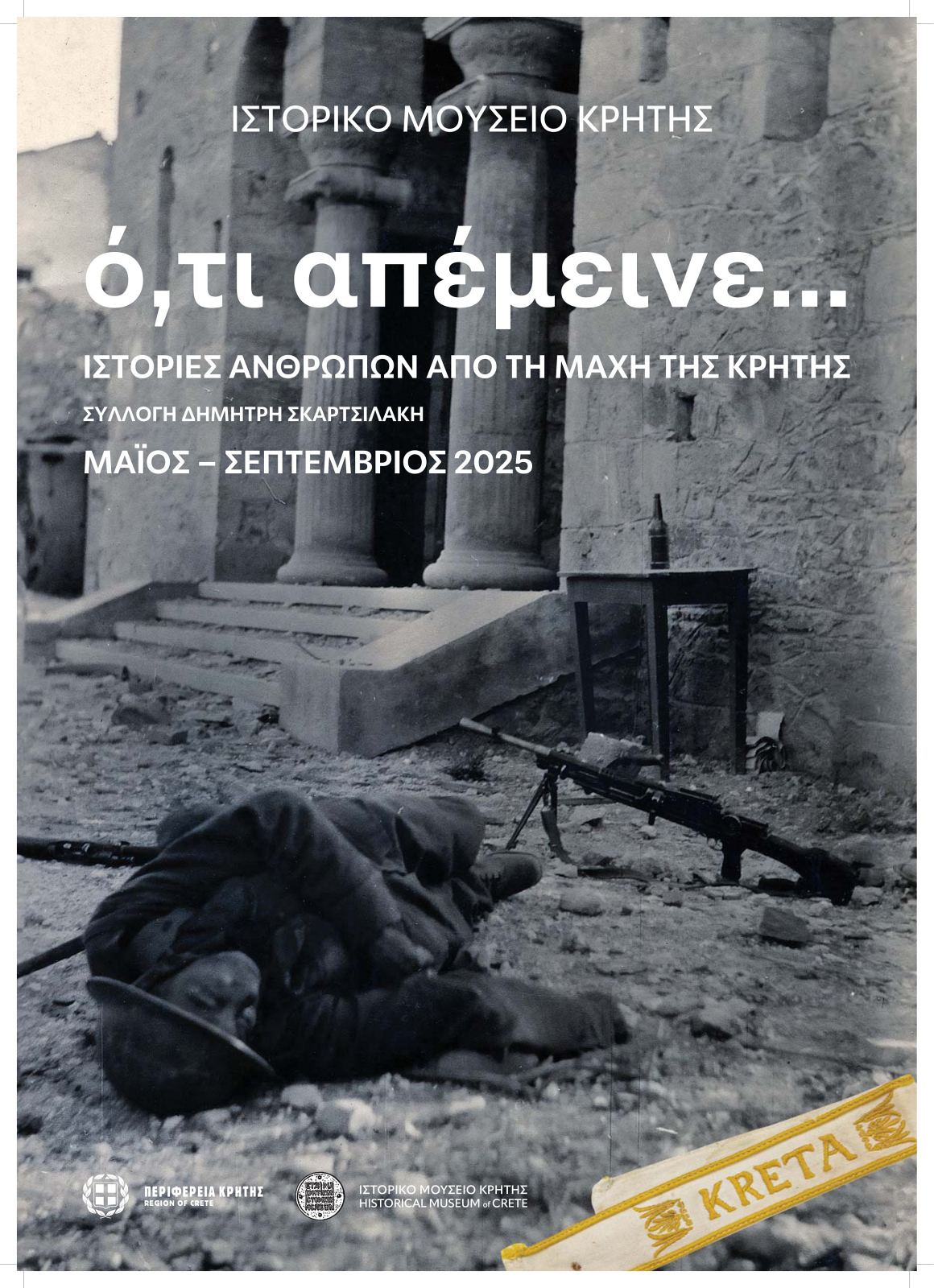 Ό,τι απέμεινε... Ιστορίες ανθρώπων από τη Μάχη της Κρήτης. Συλλογή Δ. Σκαρτσιλάκη