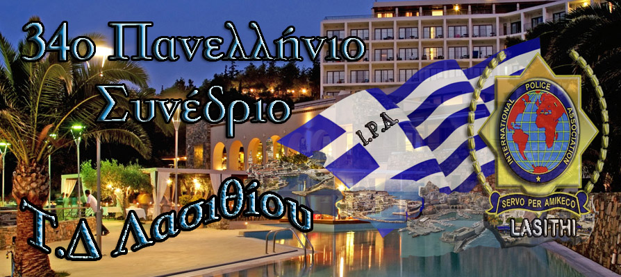 Αστυνομικοί απ’ όλο τον κόσμο σε συνέδριο στον Άγιο Νικόλαο το Μάιο του 2018