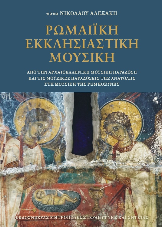 Παπά Νικολάου Αλεξάκη, Ρωμαίικη Εκκλησιαστική Μουσική