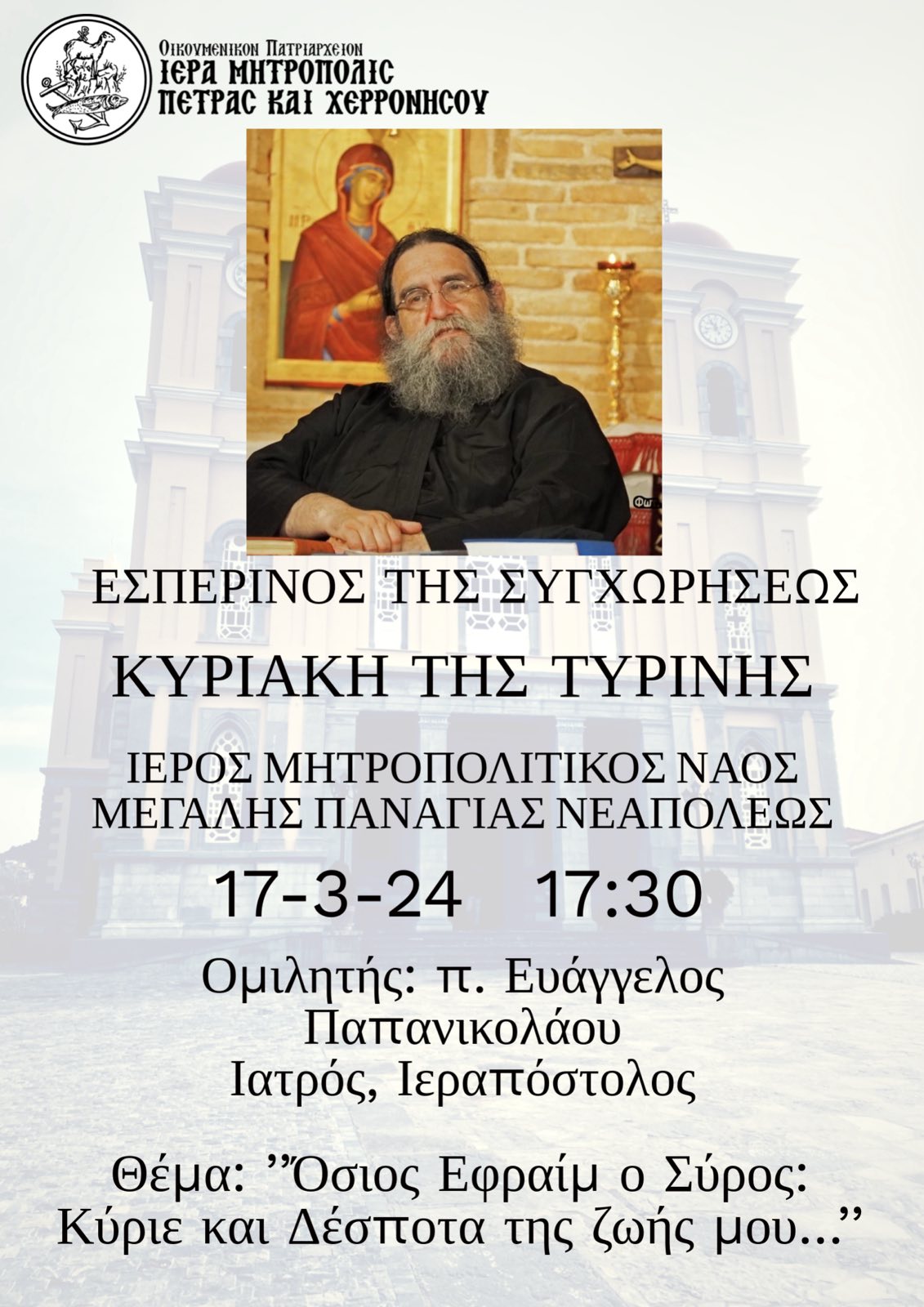 Εσπερινός της Συγχωρήσεως και ομιλία π. Ευαγγέλου Παπανικολάου