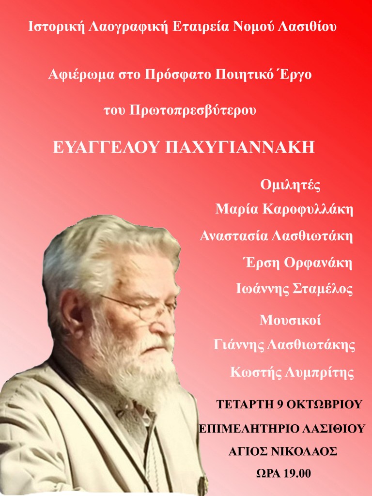 Τιμητικό αφιέρωμα στο ποιητικό έργο του Πρωτοπρεσβύτερου Ευάγγελου Παχυγιαννάκη