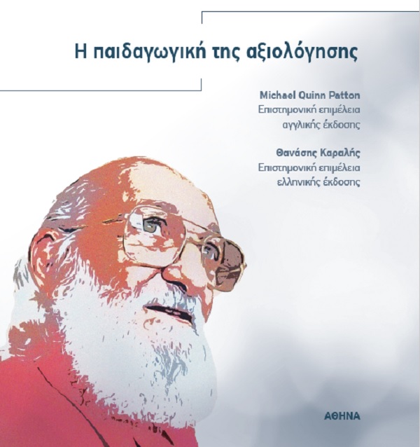 Η Παιδαγωγική της Αξιολόγησης