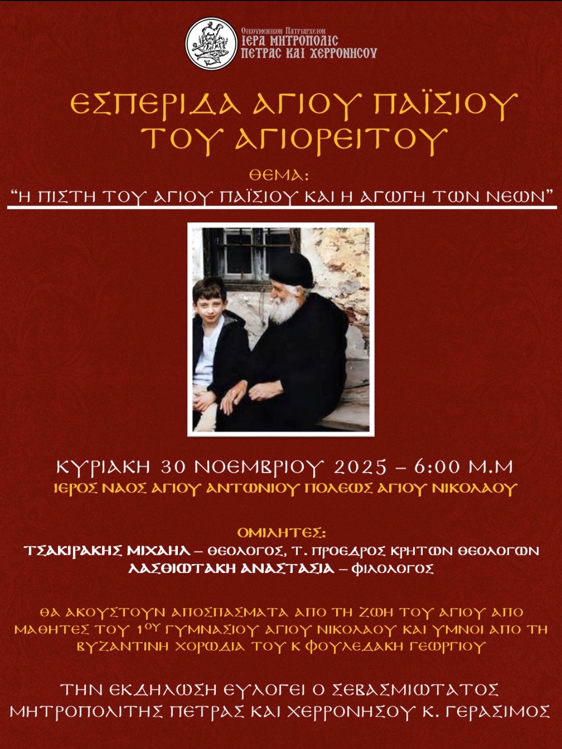 Πρόσκληση σε εσπερίδα Αγ. Παϊσίου του Αγιορείτου