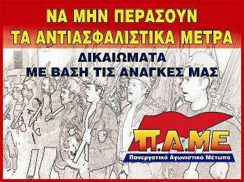 Αγωνιστική αφίσα του ΠΑΜΕ