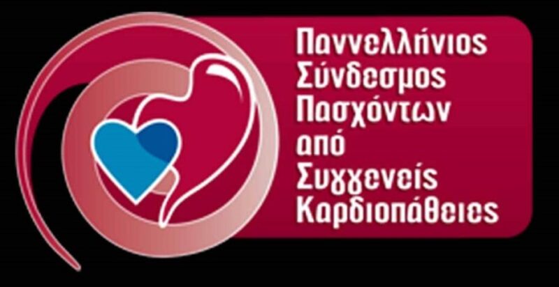 Ο Πανελλήνιος Σύνδεσμος πασχόντων από συγγενείς καρδιοπάθειες για τις ελλείψεις φαρμακευτικών σκευασμάτων και αναλωσίμων