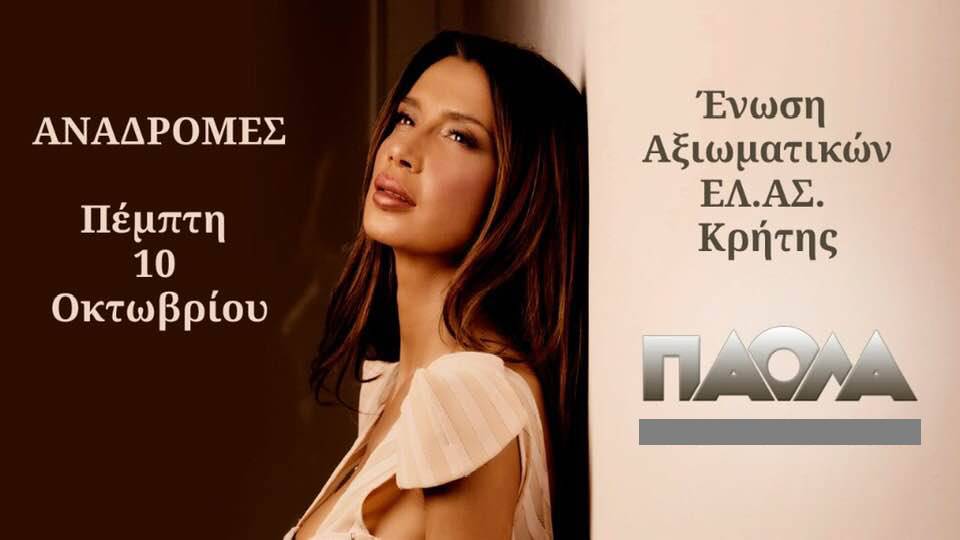 Παγκρήτια Ένωση Αξιωματικών Αστυνομίας, ετήσια χοροεσπερίδα
