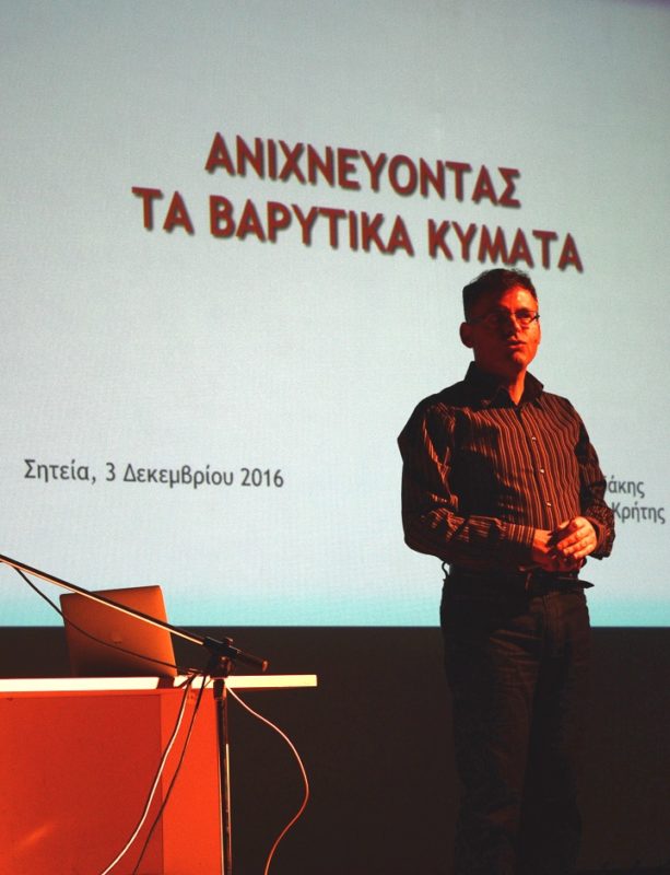 Ανιχνεύοντας τα βαρυτικά κύματα  .... στη Σητεία