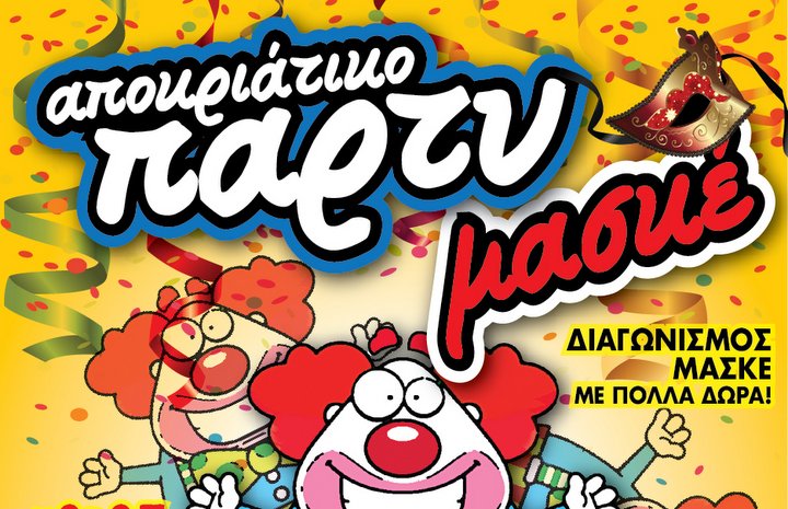 Αποκριάτικο πάρτυ μασκέ στο τμήμα ΑμεΑ Λασιθίου