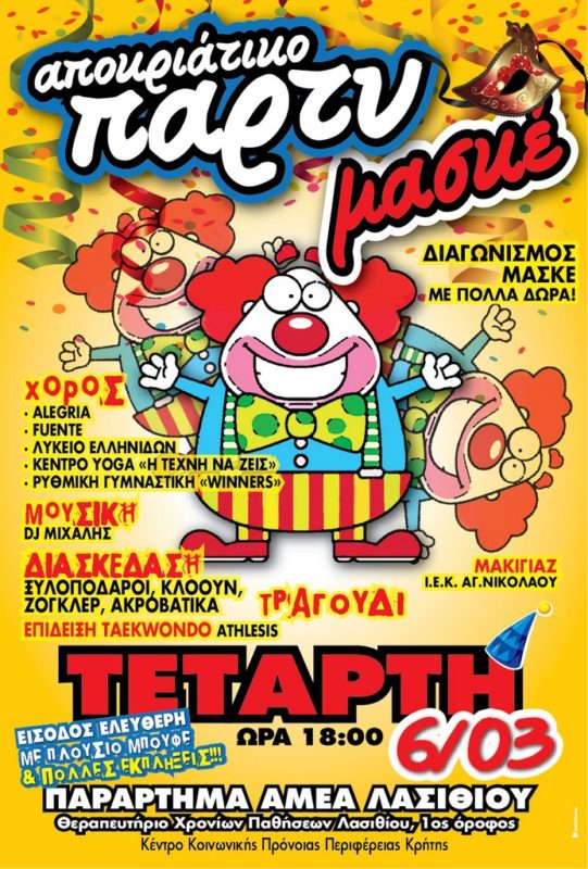 Αποκριάτικο πάρτυ μασκέ στο τμήμα ΑμεΑ Λασιθίου