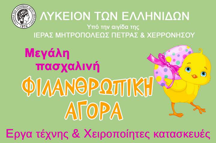 Λύκειο Ελληνίδων Αγίου Νικολάου, φιλανθρωπική αγορά