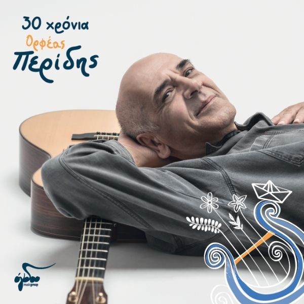 O επετειακός δίσκος: «30 Χρόνια Ορφέας Περίδης» κυκλοφορεί σε LP