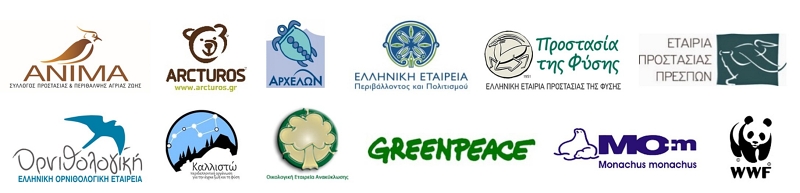 Περιβαλλοντικές οργανώσεις ζητούν απόσυρση του πρωτοφανούς άρθρου 219
