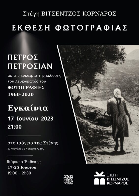 Εγκαίνια Έκθεσης φωτογραφίας του Πέτρου Πετροσιάν