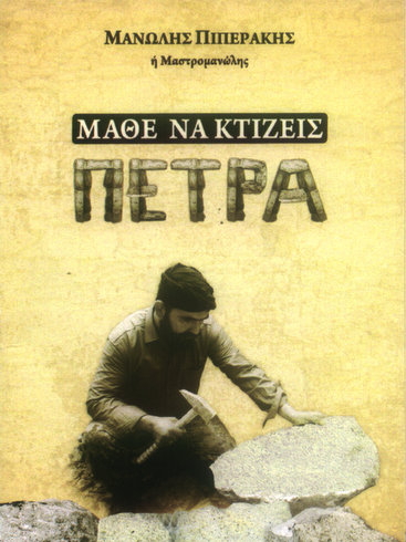 μάθε να κτίζεις πέτρα