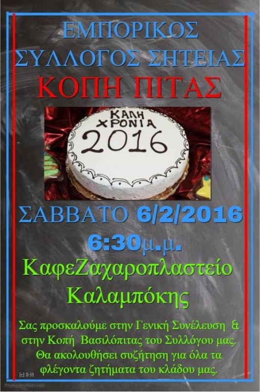 κοπή πίτας 2016