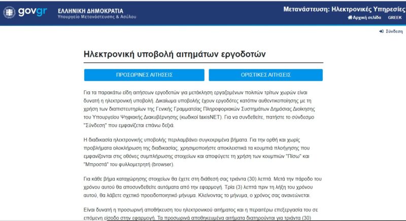Προβληματική η πλατφόρμα υποβολής αιτήσεων για εργάτες γης τρίτων χωρών