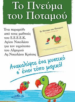 το πνεύμα του ποταμού