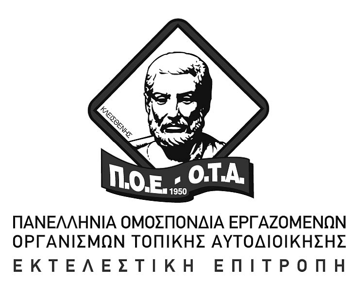 Π.Ο.Ε.-Ο.Τ.Α. για προσχηματική πρόσκληση στην επιτροπή της Βουλής