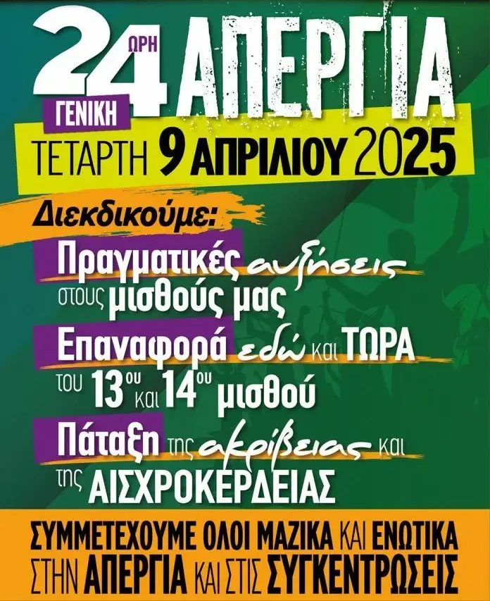 Για την απεργία της 9ης Απριλίου 2025